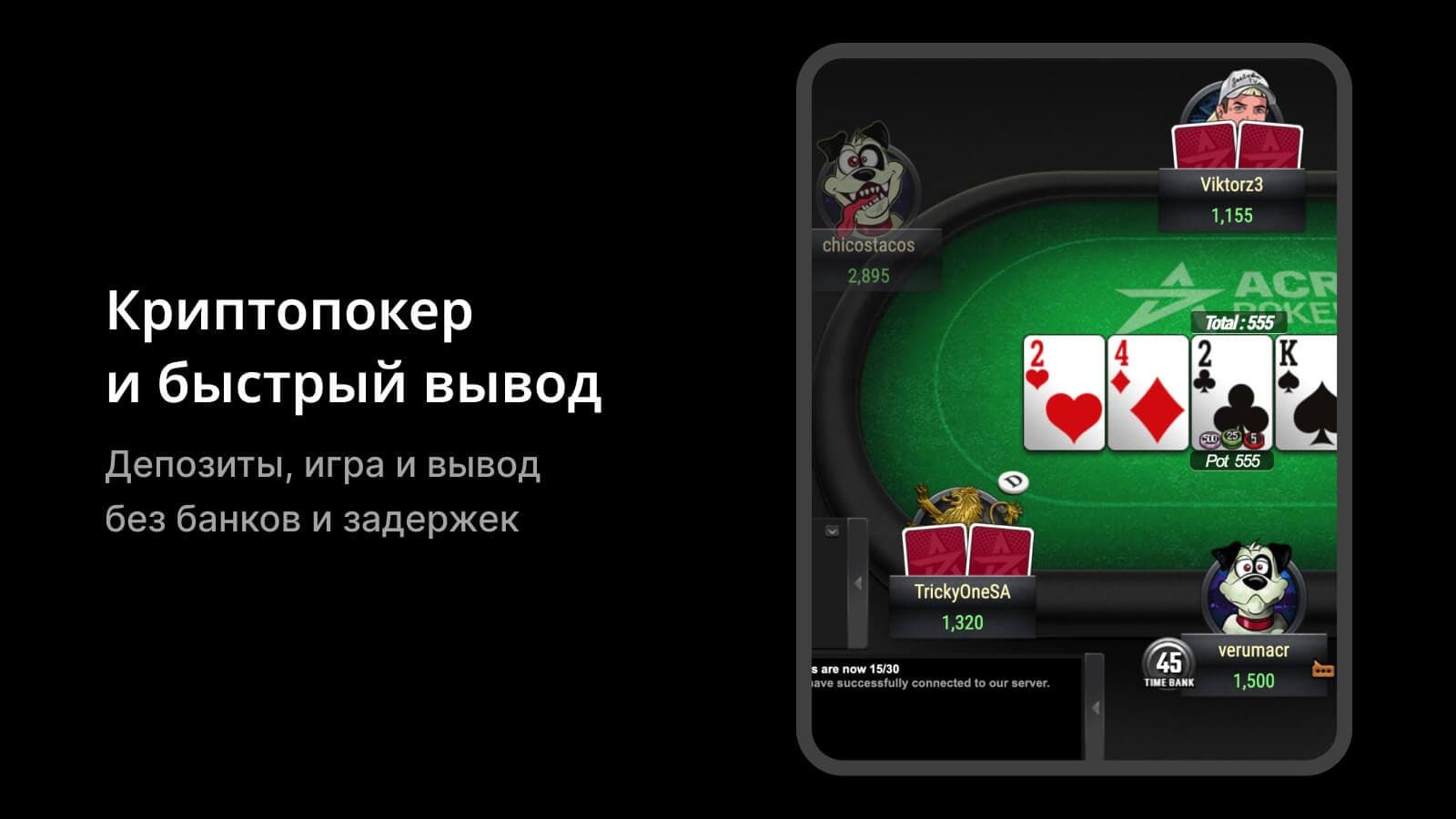 Стол ACR Poker с криптопокером и игрой на реальные деньги