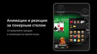 Стол ACR Poker с эмодзи и анимациями игроков