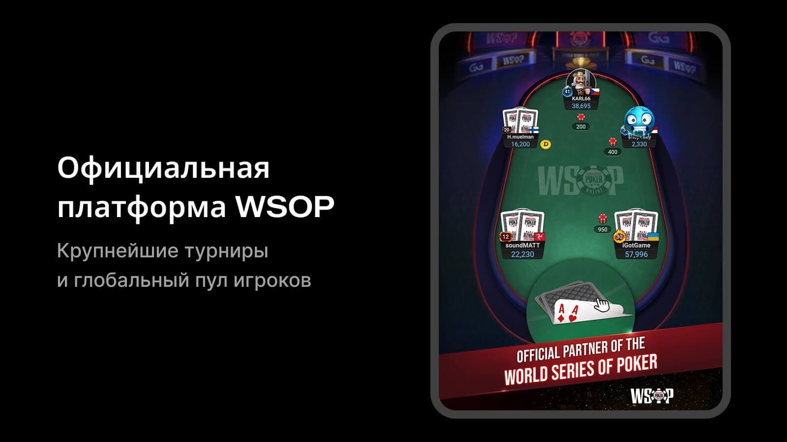 Стол GGPoker WSOP с реальными игроками