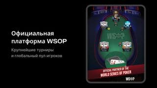 Стол GGPoker WSOP с реальными игроками