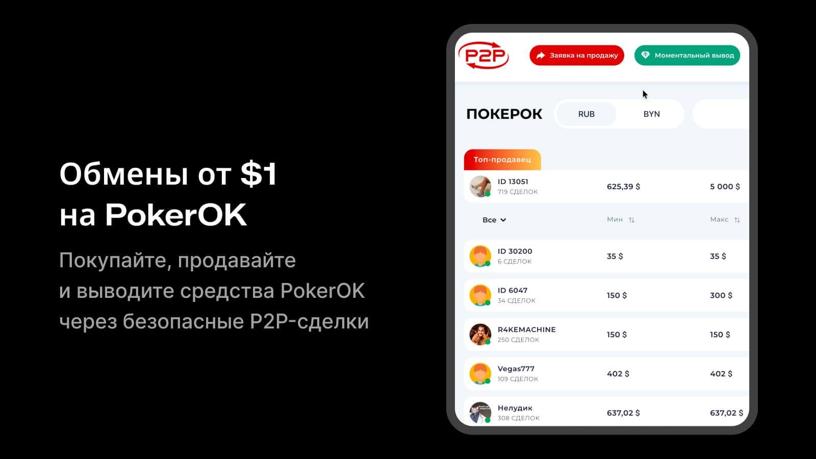 Главная страница платформы обмена PokerOK P2Pobmen