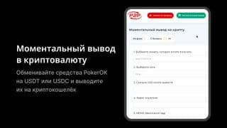 Страница моментального вывода PokerOK в криптовалюту